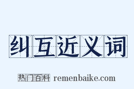 纠互近义词是什么意思的图片